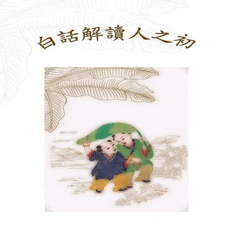 白話解讀人之初