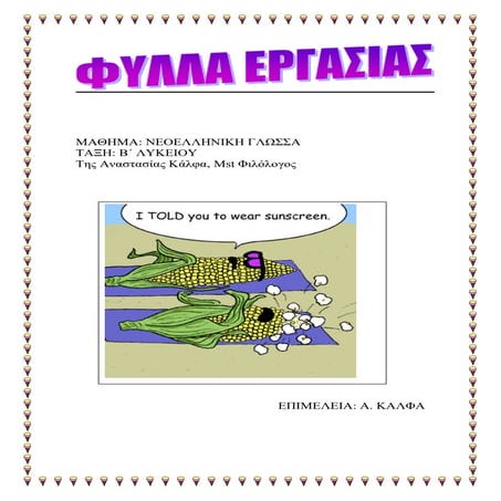 ΑΣΚΗΣΙΟΛΟΓΙΟ Β΄ΛΥΚΕΙΟΥ