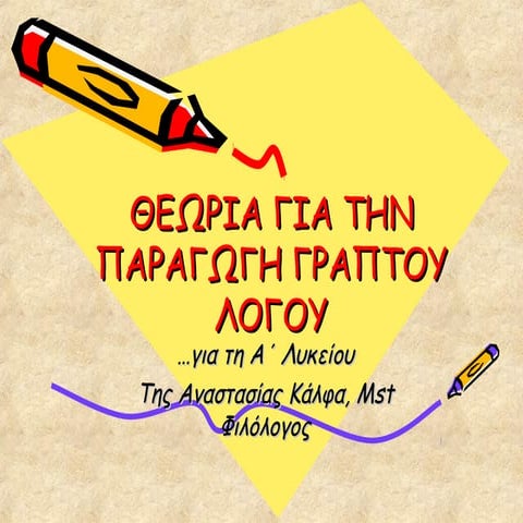 ΘΕΩΡΙΑ ΠΑΡΑΓΩΓΗΣ ΛΟΓΟΥ Α ΛΥΚΕΙΟΥ