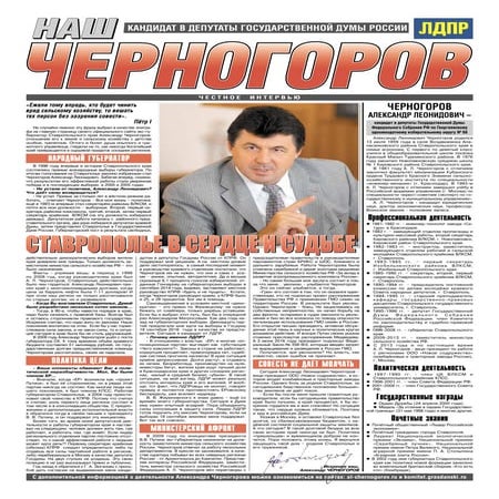 Газета «Наш Черногоров» честное интервью