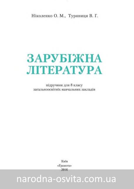 Підручник Зарубіжна Література 8 клас Ніколенко, Туряниця читати онлайн (нова програма 2016)