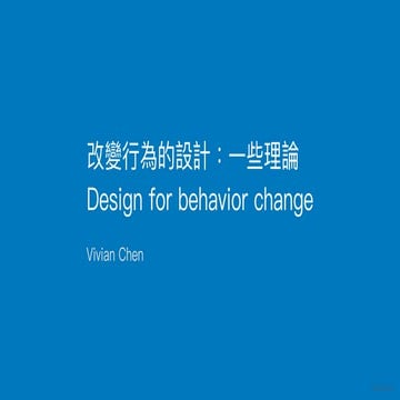 改變行為的設計：一些理論