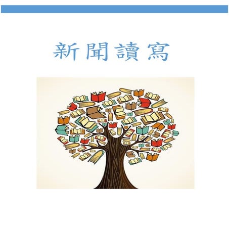 單元一 新聞的要點