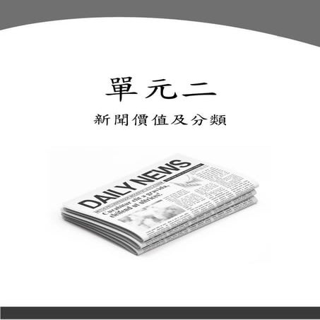 單元二 新聞價值及分類