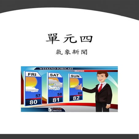 單元四 氣象新聞