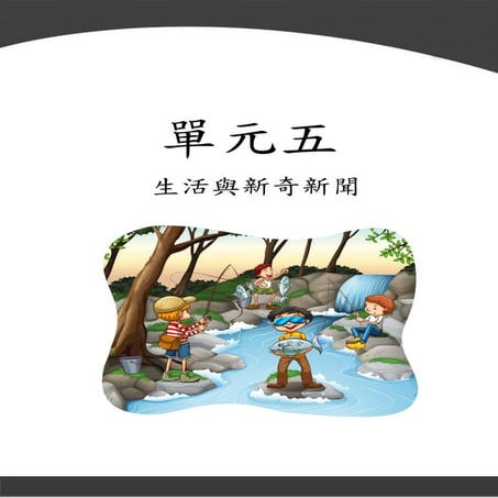 單元五 生活與新奇新聞