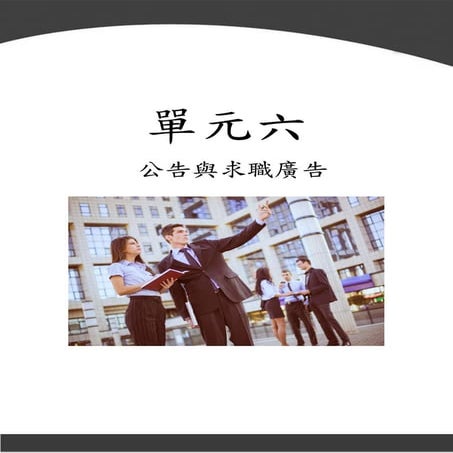 單元六 公告與求職廣告