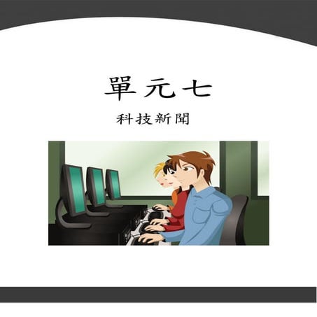 單元七 科技新聞