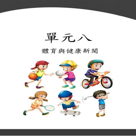 單元八  體育與健康新聞