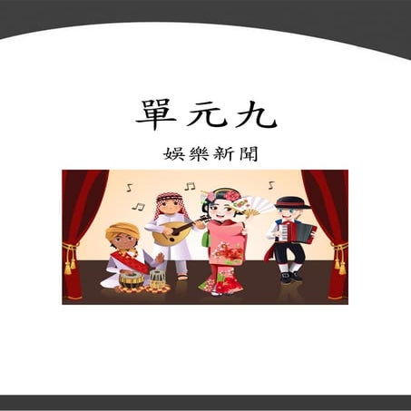 單元九  娛樂新聞