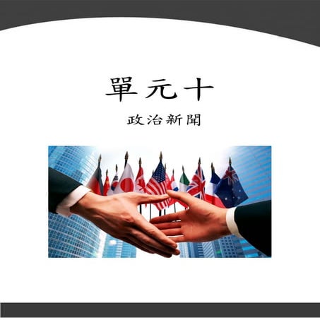 單元十  政治新聞