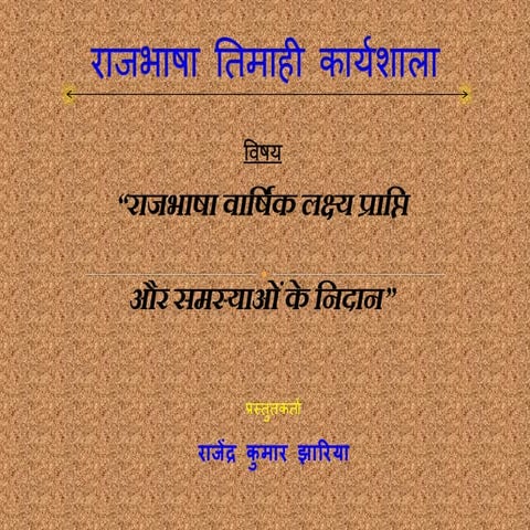 राजभाषा वार्षिक लक्ष्य प्राप्ति   राजेंद्र झरिया