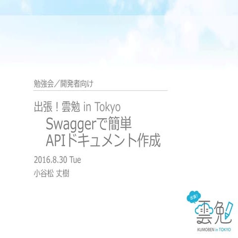 [出張！雲勉 in Tokyo] Swagger で簡単APIドキュメント作成