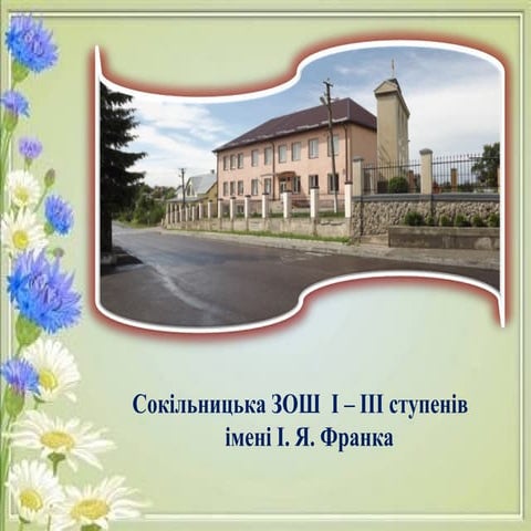 сокільники | PPT