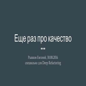 Еще раз про качество