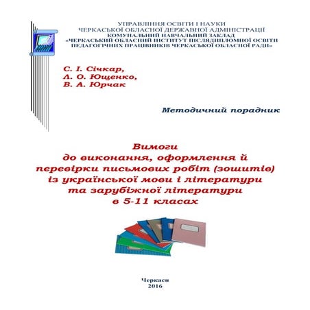 Методичні рекомендації щодо ведення зошитів
