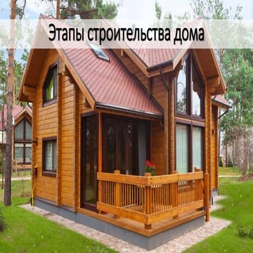 Этапы строительства дома | PPT