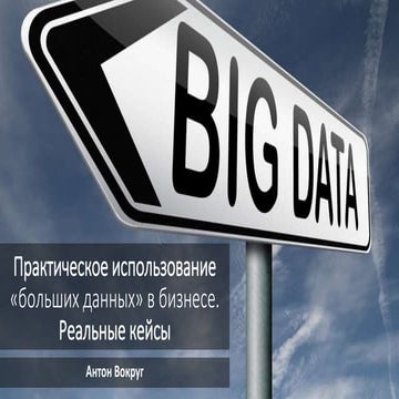 Практическое использование «больших данных» в бизнесе