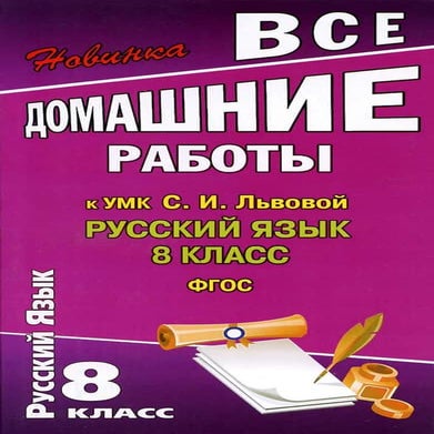 Все домашние работы по русскому языку, 8 класс, Федосова С.В., 2014, к ...