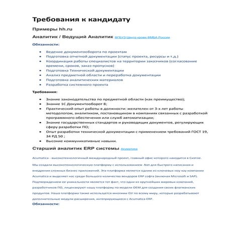 требования к кандидату