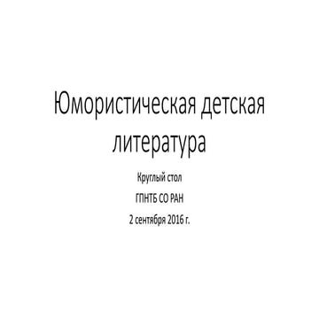 юмористическая детская литература