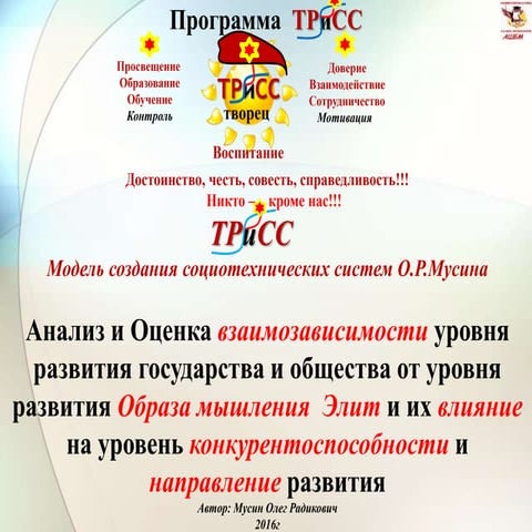 анализ и оценка взаимного влияния уровня развития образа мышления общества и ...