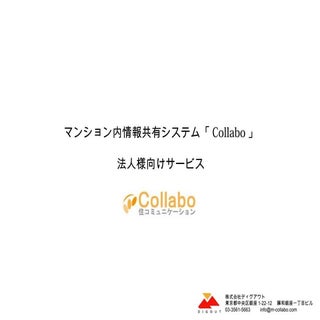 コラボ法人様向け営業資料