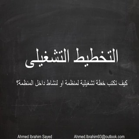 التخطيط التشغلى