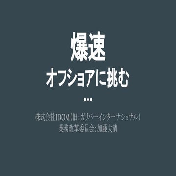 爆速 オフショアに挑む