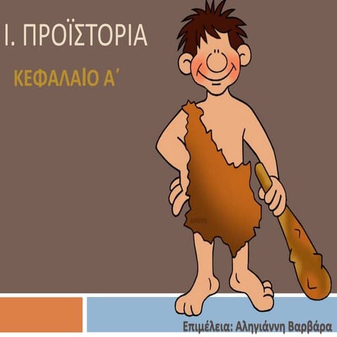 Προϊστορία- Κεφάλαιο Α