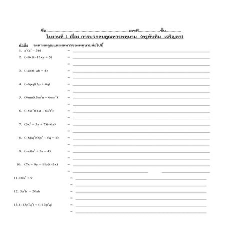แบบฝึกการคูณและหารพหุนาม