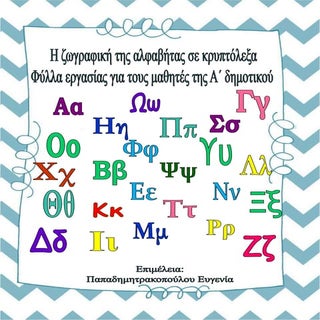 Η ζωγραφική της αλφαβήτας σε κρυπτό...