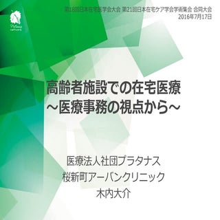 高齢者施設での在宅医療 ～医療事務の視点から～