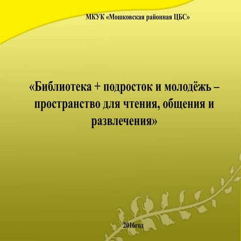 Библиотека+подросток