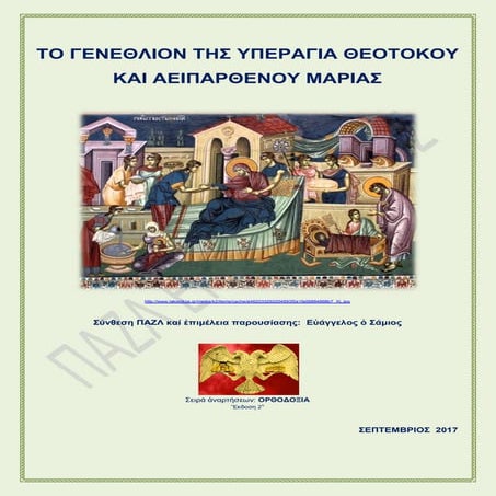 ΤΟ ΓΕΝΕΘΛΙΟΝ ΤΗΣ ΥΠΕΡΑΓΙΑ ΘΕΟΤΟΚΟΥ  ΚΑΙ ΑΕΙΠΑΡΘΕΝΟΥ ΜΑΡΙΑΣ