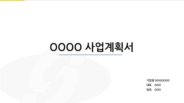 [창업&예비창업자] 사업계획서 양식