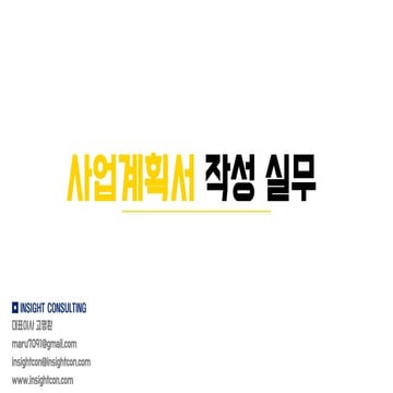 [창업&예비창업자] 사업계획서 작성 실무