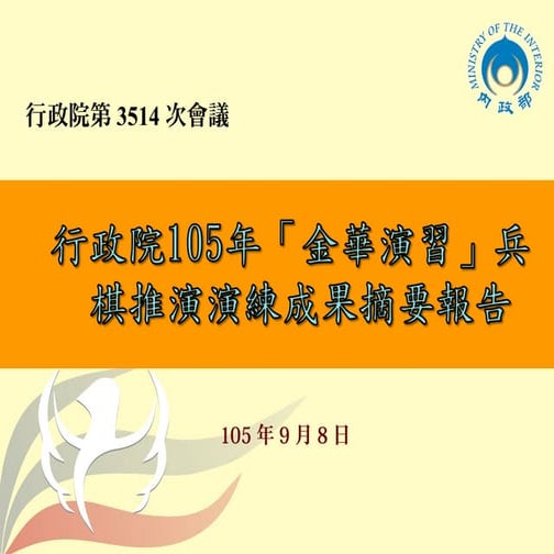 20160908內政部： 「行政院105年『金華演習』兵棋推演演練成果」報告