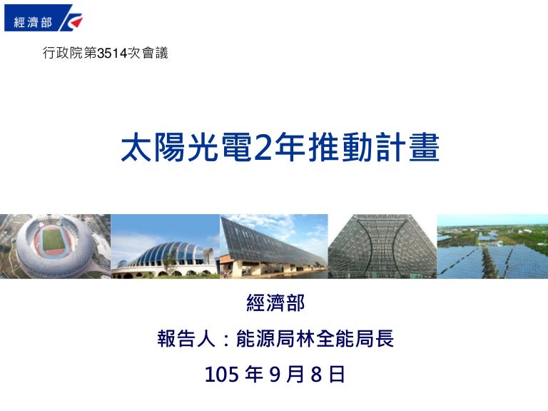 20160908經濟部 太陽光電2年推動計畫 報告