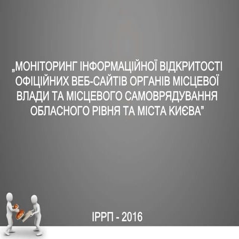 Результати моніторингу інформаційної відкритості офіційних веб сайтів органів...