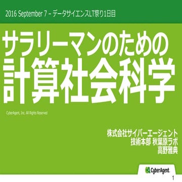 サラリーマンのための計算社会科学