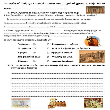 Ιστορία Δ΄ τάξης- Επαναληπτικό στα αρχαϊκά χρόνια, κεφ. 10-14  