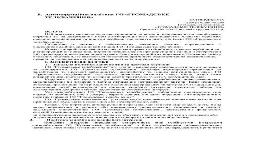 Антикорупційна політика ГО «ГРОМАДСЬКЕ ТЕЛЕБАЧЕННЯ»    