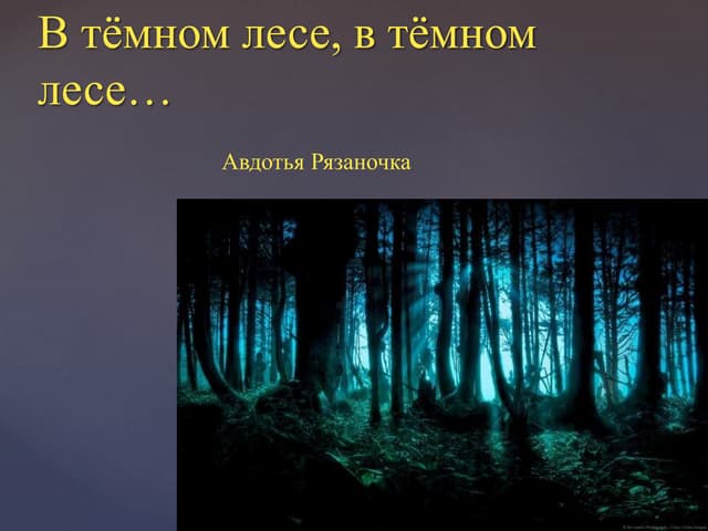 Из за лесу лесу темного какая песня. В темном-темном лесу. теория темного леса. стихи про темный лес. в тёмном лесе текст.