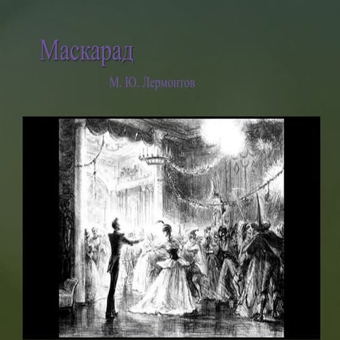 лермонтов. маскарад. | PPT