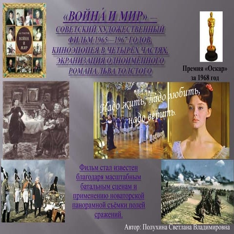 война́ и мир»