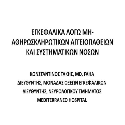 εγκεφαλικα λογω-μη-αθηρωσκληρωτικων-αγγειοπαθειων-και-συστηματικων-νοσων