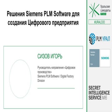 Siemens PLM Software. Игорь Сизов. "Решения Siemens PLM Software для создания...