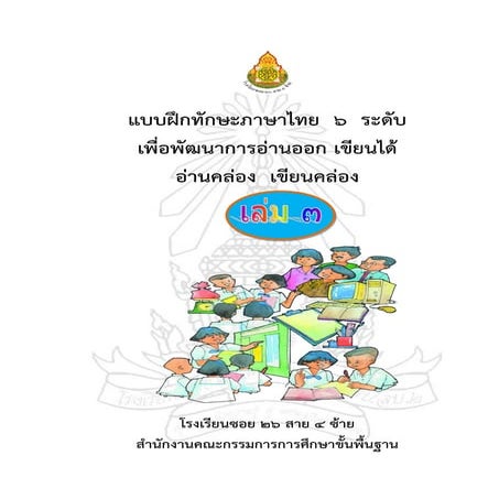 แบบฝึกการอ่านเขียน เล่ม ๓