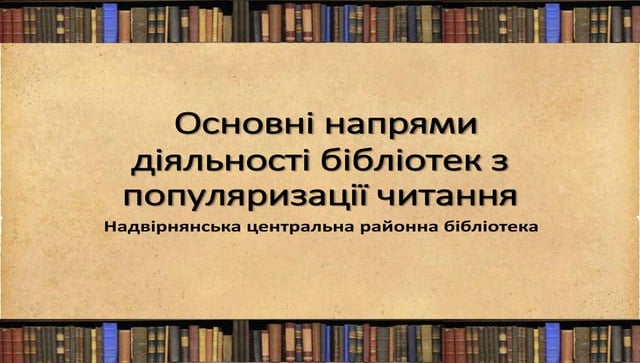 основні напрями діяльності бібліотек з популяризації читання